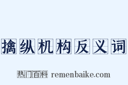 擒纵机构反义词是什么意思的图片